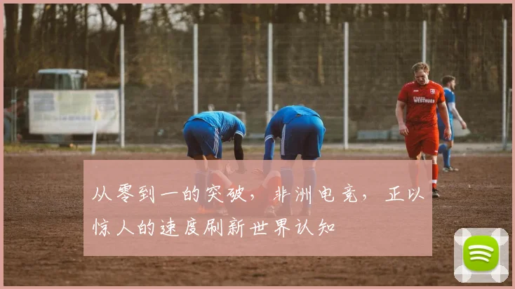 从零到一的突破，非洲电竞，正以惊人的速度刷新世界认知
