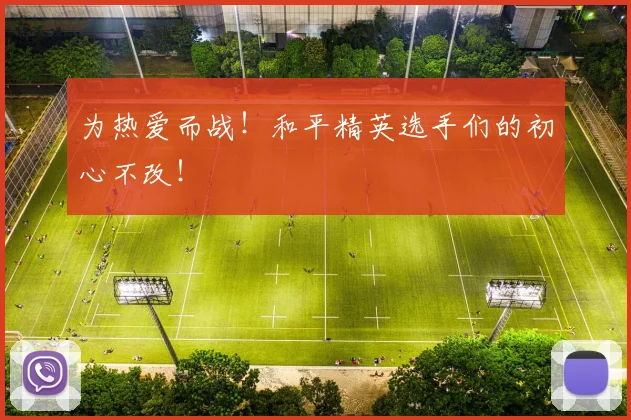 为热爱而战！和平精英选手们的初心不改！
