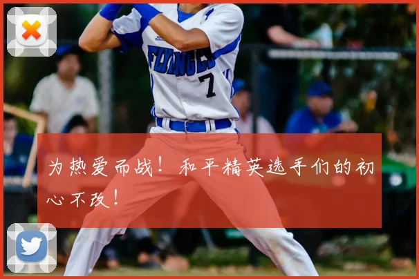 为热爱而战!和平精英选手们的初心不改!