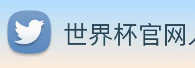 世界杯官网入口app Logo